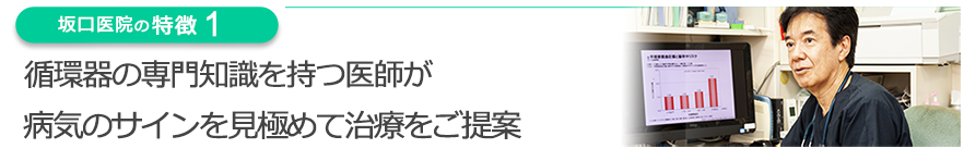 循環器の専門知識を持つ医師が病気のサインを見極めて治療をご提案