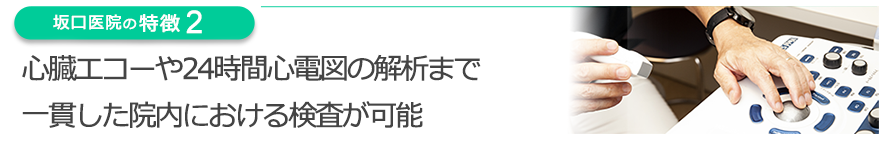 心臓エコーや24時間心電図の解析まで一貫した院内における検査が可能