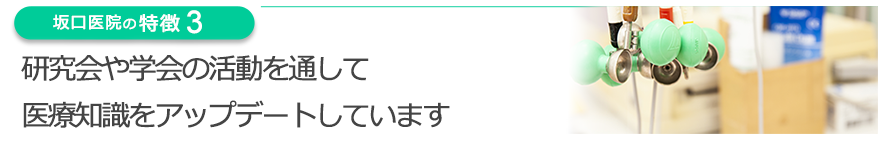 研究会や学会の活動を通して医療知識をアップデートしています