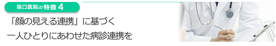 「顔の見える連携」に基づく一人ひとりにあわせた病診連携を