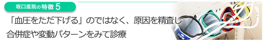 「血圧をただ下げる」のではなく、原因を精査し合併症や変動パターンをみて診療