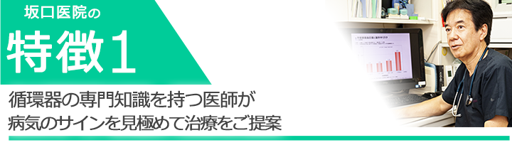 循環器の専門知識を持つ医師が病気のサインを見極めて治療をご提案