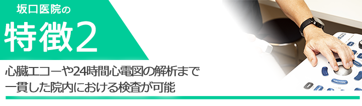 心臓エコーや24時間心電図の解析まで一貫した院内における検査が可能