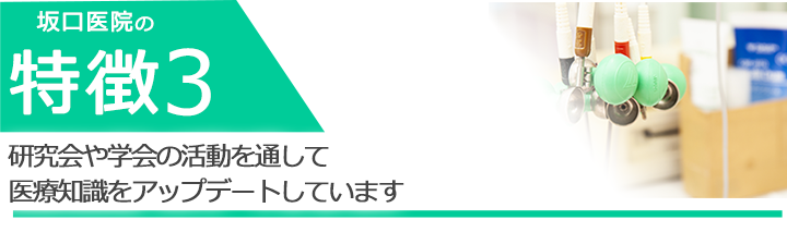 研究会や学会の活動を通して医療知識をアップデートしています