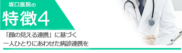 「顔の見える連携」に基づく一人ひとりにあわせた病診連携を