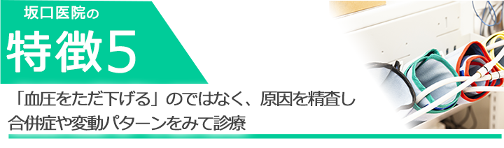 「血圧をただ下げる」のではなく、原因を精査し合併症や変動パターンをみて診療